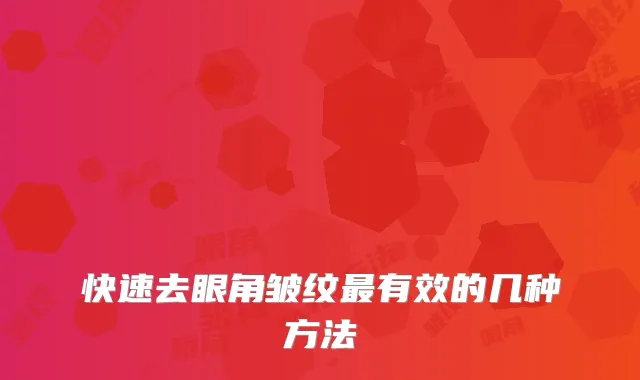 快速去眼角皱纹有效的几种方法