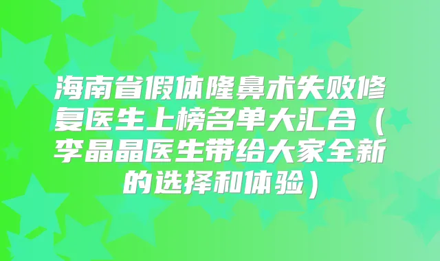 海南省假体隆鼻术失败修复医生上榜名单大汇合(李晶晶医生带给大家全新的选择和体验)