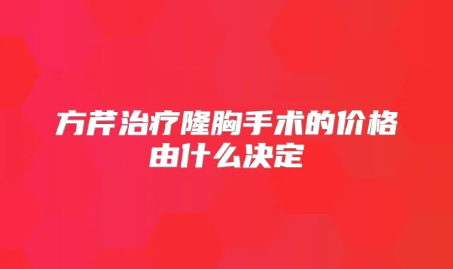 方芹隆胸手术的价格由什么决定
