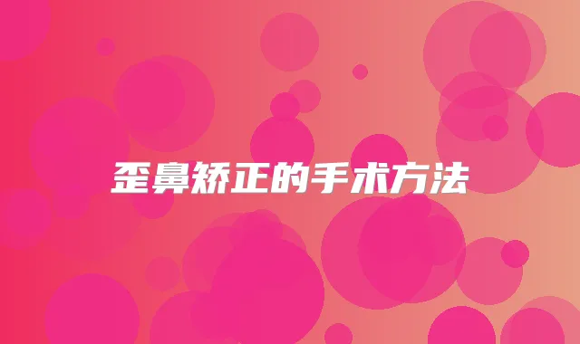 歪鼻矫正的手术方法