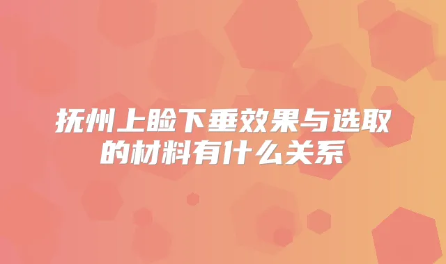 抚州上睑下垂效果与选取的材料有什么关系