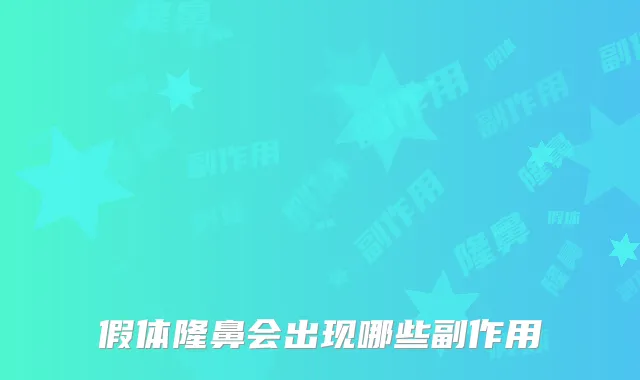 假体隆鼻会出现哪些副作用