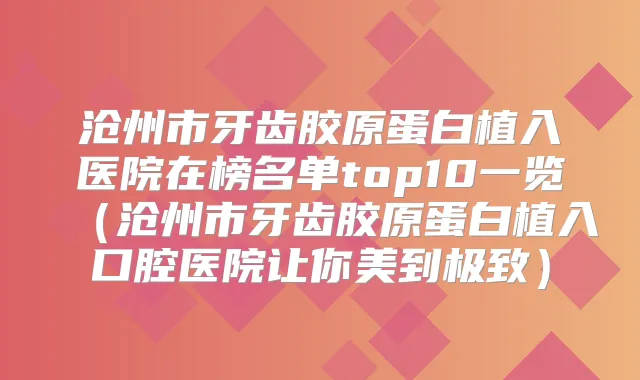 沧州市牙齿胶原蛋白植入医院在榜名单top10一览（沧州市牙齿胶原蛋白植入口腔医院让你美到）