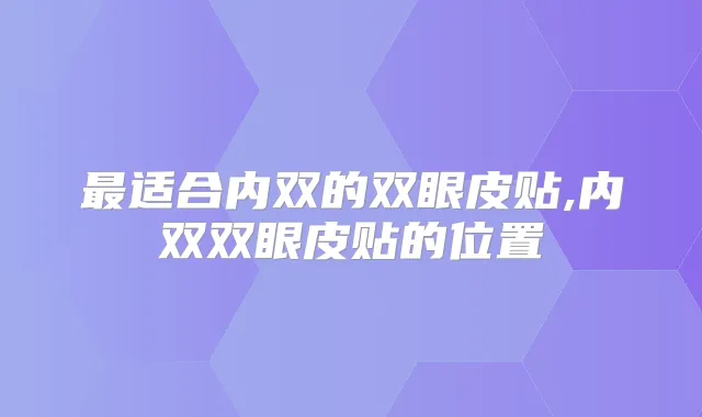 适合内双的双眼皮贴,内双双眼皮贴的位置