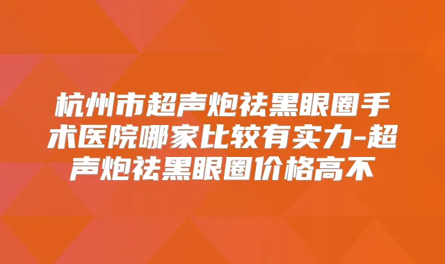 杭州市超声炮祛黑眼圈手术医院哪家比较有实力-超声炮祛黑眼圈价格高不