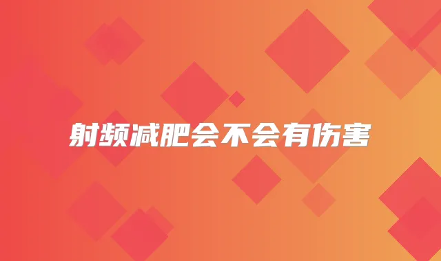 射频减肥会不会有伤害