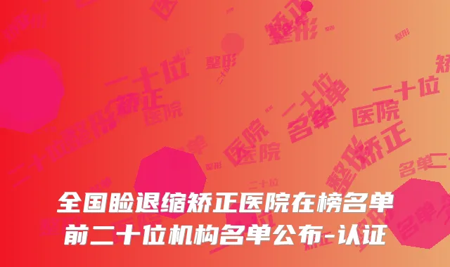 全国睑退缩矫正医院在榜名单前二十位机构名单公布-认证