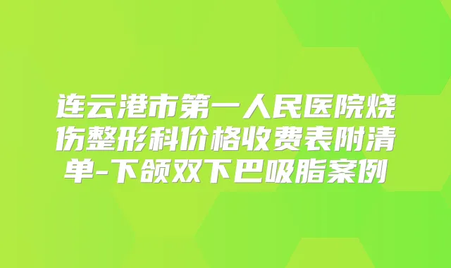 连云港市第一人民医院烧伤整形科价格收费表附清单-下颌双下巴吸脂案例