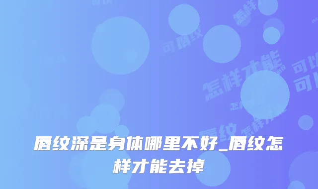 唇纹深是身体哪里不好_唇纹怎样才能去掉