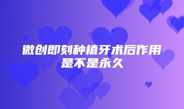 微创种植牙术后作用是不是永久