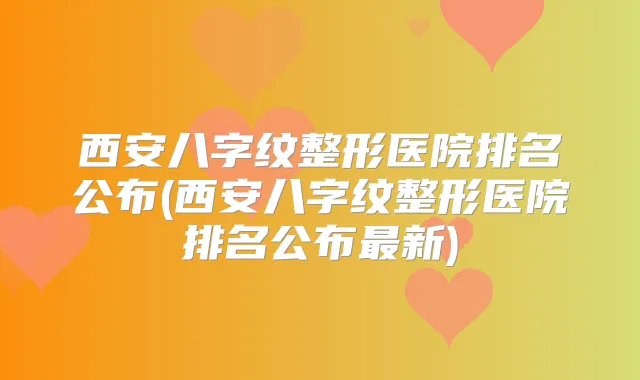 西安八字纹整形医院排名公布(西安八字纹整形医院排名公布新)