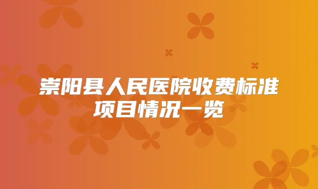 崇阳县人民医院收费标准项目情况一览