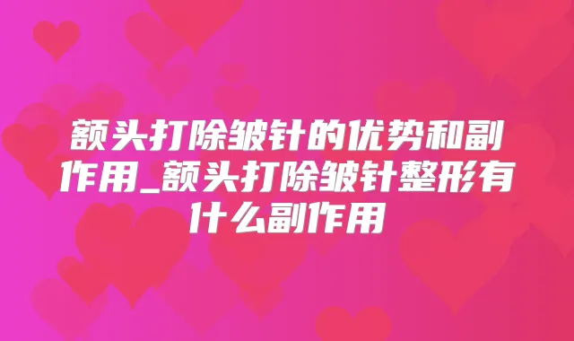 额头打除皱针的优势和副作用_额头打除皱针整形有什么副作用