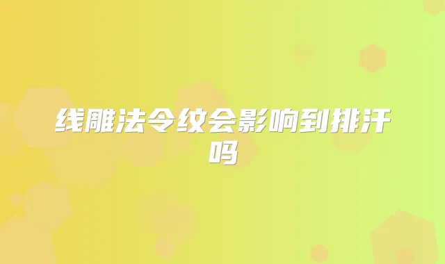 线雕法令纹会影响到排汗吗