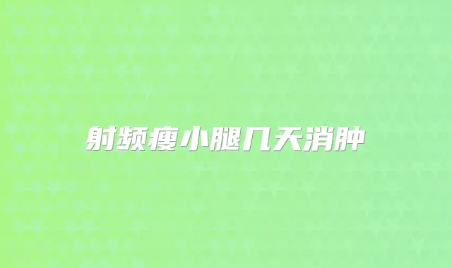 射频瘦小腿几天消肿