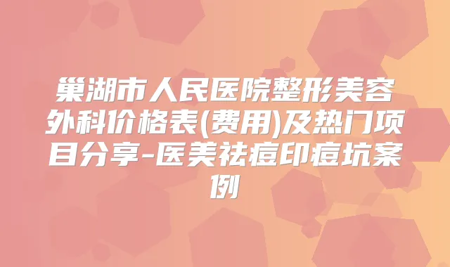 巢湖市人民医院整形美容外科价格表(费用)及热门项目分享-医美祛痘印痘坑案例
