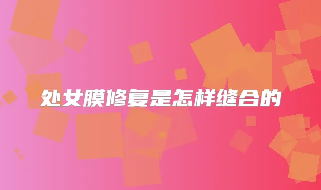 处女膜修复是怎样缝合的