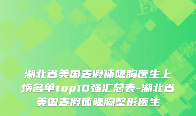 湖北省美国麦假体隆胸医生上榜名单top10强汇总表-湖北省美国麦假体隆胸整形医生