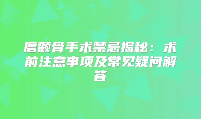 磨颧骨手术禁忌揭秘：术前注意事项及常见疑问解答