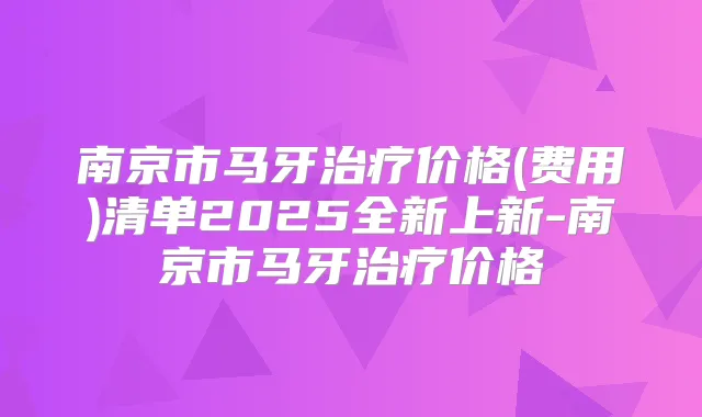 南京市马牙价格(费用)清单2025全新上新-南京市马牙价格