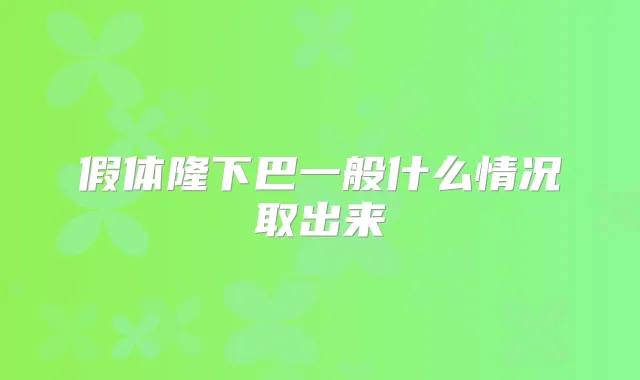 假体隆下巴一般什么情况取出来