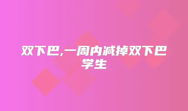 双下巴,一周内减掉双下巴学生