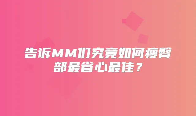 告诉MM们究竟如何瘦臀部省心佳？