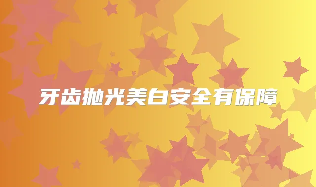 牙齿抛光美白安全有保障