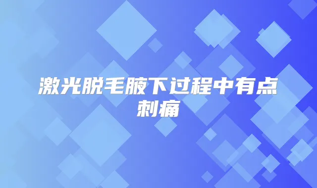 激光脱毛腋下过程中有点刺痛