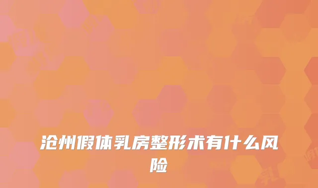 沧州假体乳房整形术有什么风险