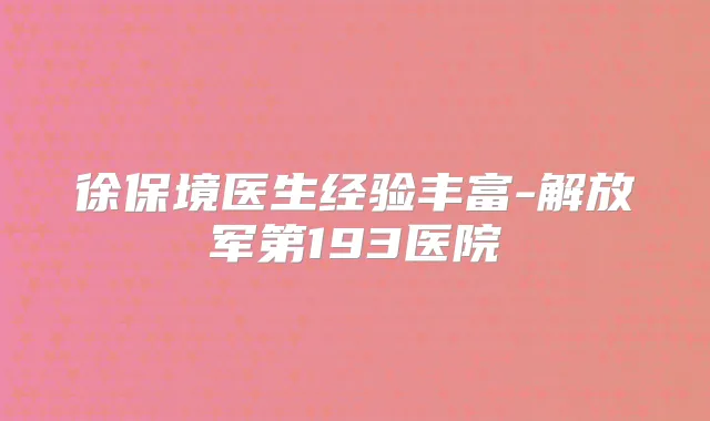 徐保境医生经验丰富-解放军第193医院