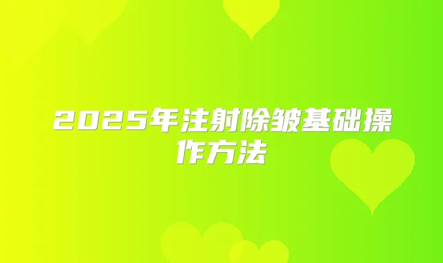 2025年注射除皱基础操作方法