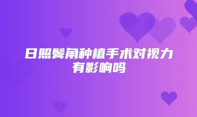 日照鬓角种植手术对视力有影响吗