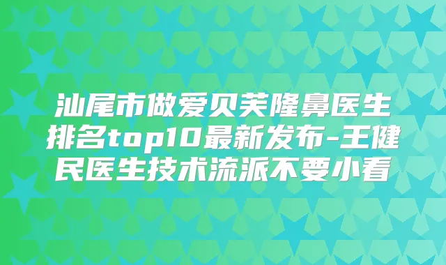 汕尾市做爱贝芙隆鼻医生排名top10新发布-王健民医生技术流派不要小看