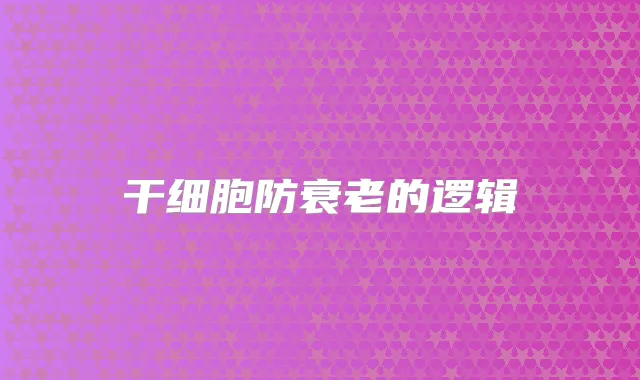 干细胞防衰老的逻辑