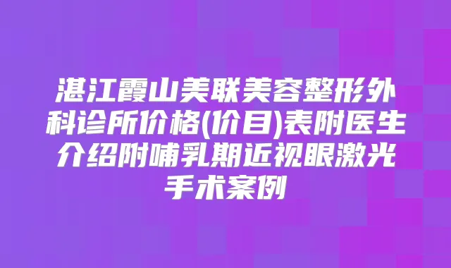 湛江霞山美联美容整形外科诊所价格(价目)表附医生介绍附哺乳期近视眼激光手术案例