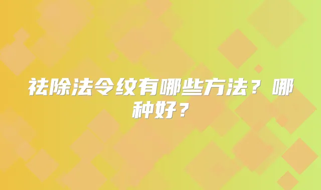 祛除法令纹有哪些方法？哪种好？