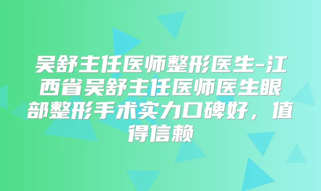 吴舒主任医师整形医生-江西省吴舒主任医师医生眼部整形手术实力口碑好，值得信赖