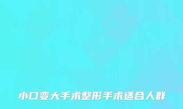 小口变大手术整形手术适合人群