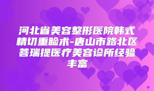 河北省美容整形医院韩式精切重睑术-唐山市路北区菩瑞提医疗美容诊所经验丰富
