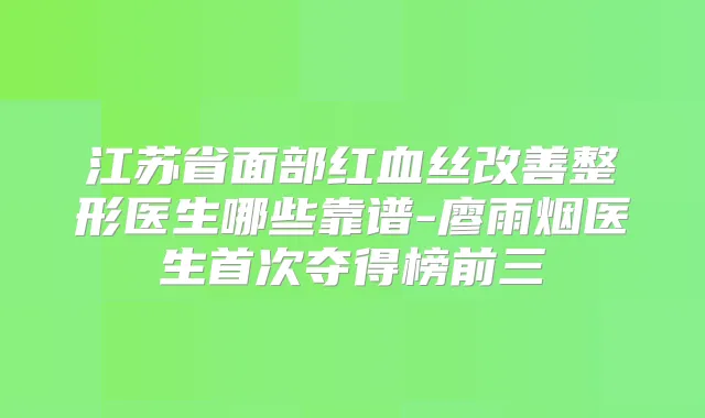 江苏省面部红血丝整形医生哪些靠谱-廖雨烟医生夺得榜前三
