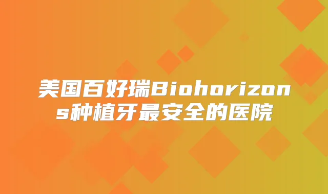美国百好瑞Biohorizons种植牙安全的医院