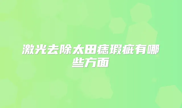 激光去除太田痣瑕疵有哪些方面