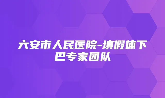 六安市人民医院-填假体下巴专家团队