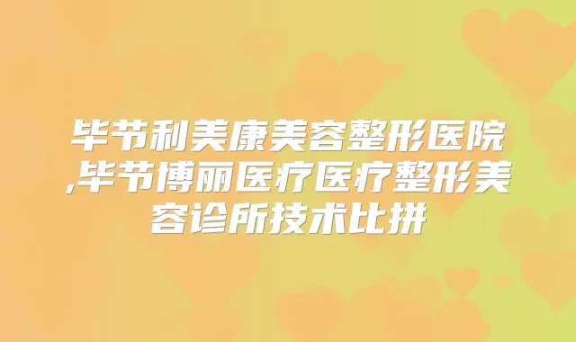 毕节利美康美容整形医院,毕节博丽医疗医疗整形美容诊所技术比拼