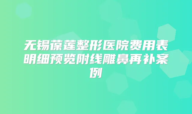 无锡葆莲整形医院费用表明细预览附线雕鼻再补案例