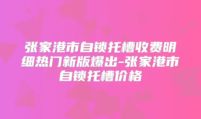 张家港市自锁托槽收费明细热门新版爆出-张家港市自锁托槽价格