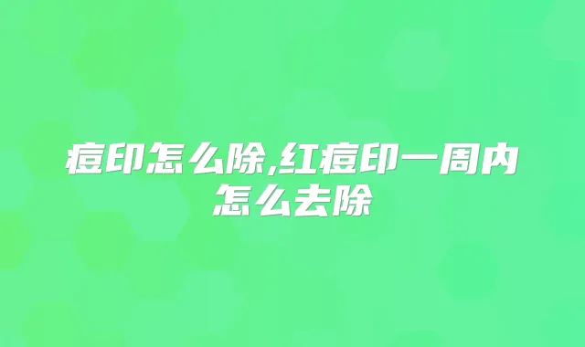 痘印怎么除,红痘印一周内怎么去除