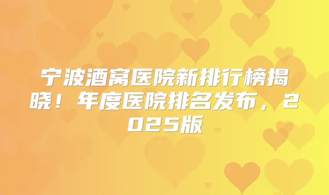 宁波酒窝医院新排行榜揭晓!年度医院排名发布,2025版