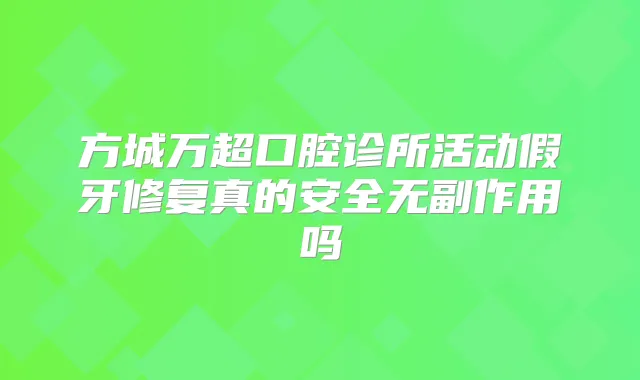 方城万超口腔诊所活动假牙修复真的安全吗